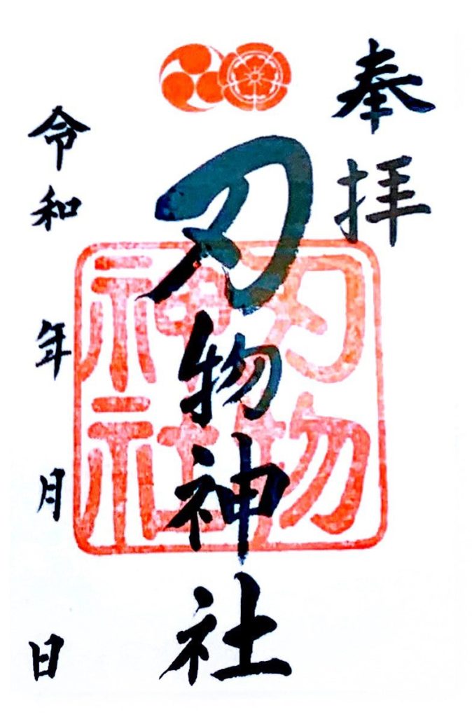 八坂神社　御朱印　刃物神社